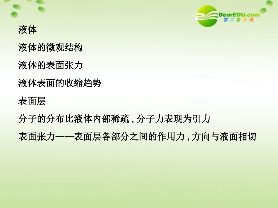 【名师一号】高中物理-3第三章液体本章回顾优秀课件-鲁科版选修3-3_第3页