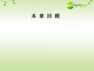 【名师一号】高中物理-3第三章液体本章回顾优秀课件-鲁科版选修3-3