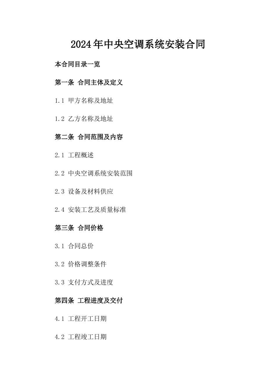 2024年中央空调系统安装合同_第2页