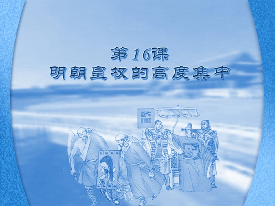 第16课《明朝皇权的高度集中》_第2页