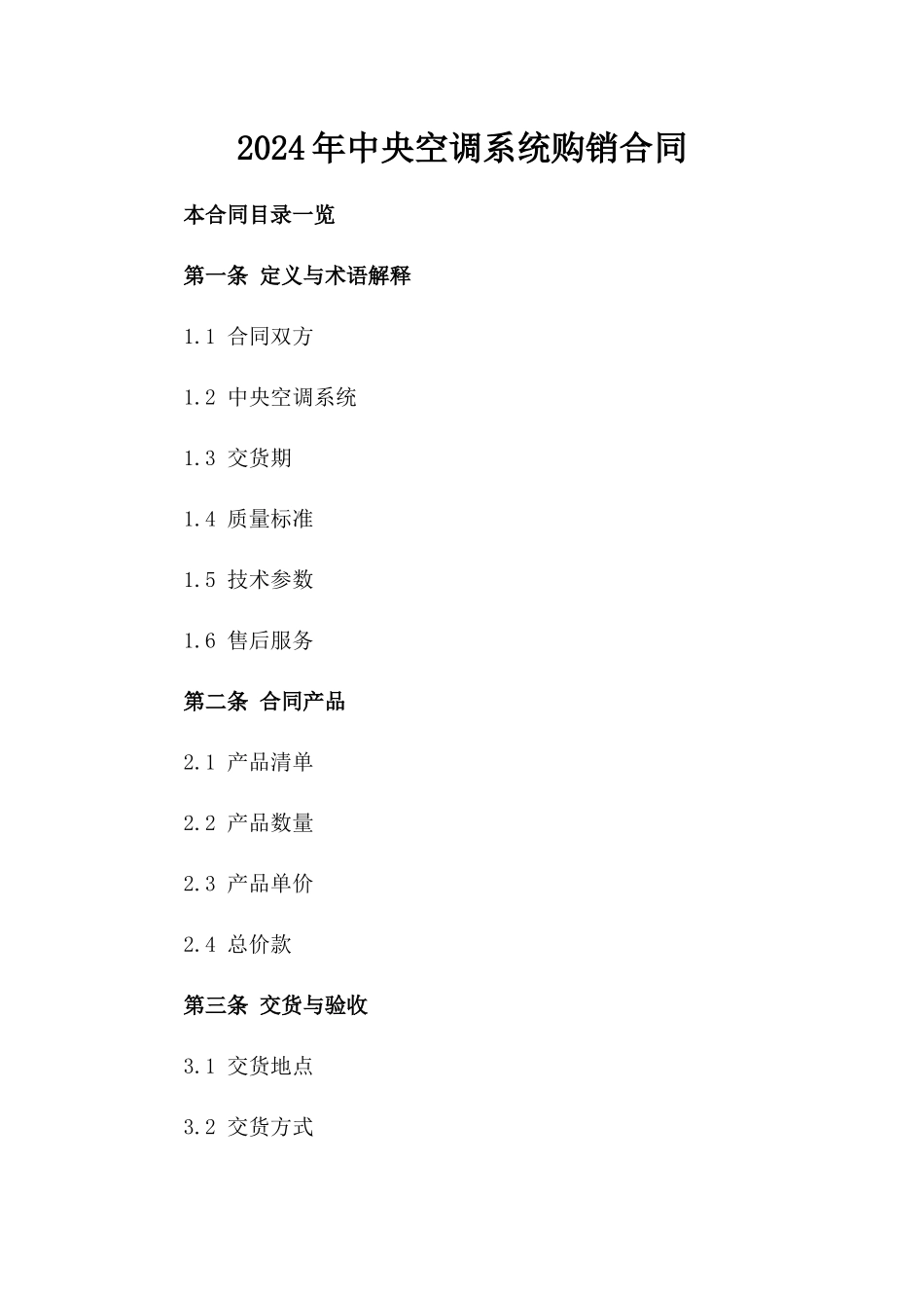 2024年中央空调系统购销合同_第2页