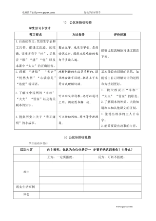 苏教版四年级语文下册《10公仪休拒收礼物》学生预习卡和活动卡设计