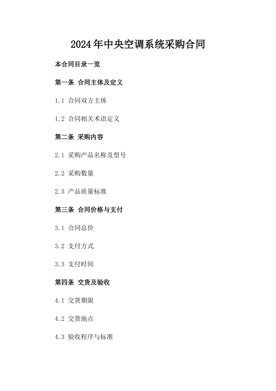 2024年中央空调系统采购合同_第2页