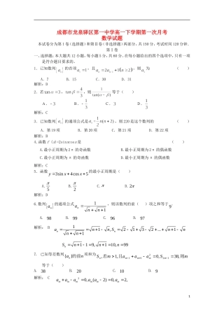 四川省成都市龙泉一中2011-2012学年高一数学下学期第一次月考试题新人教A版