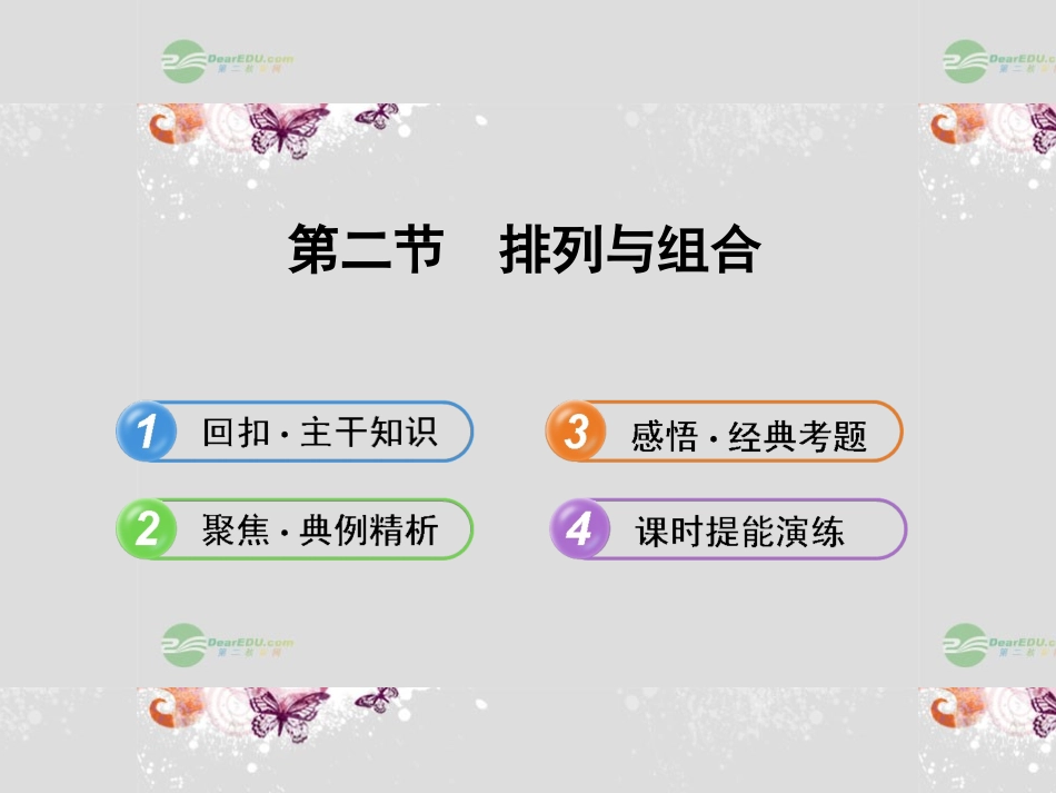 【全程复习方略】(陕西专用)2013版高中数学-11.2排列与组合配套课件-北师大版_第1页