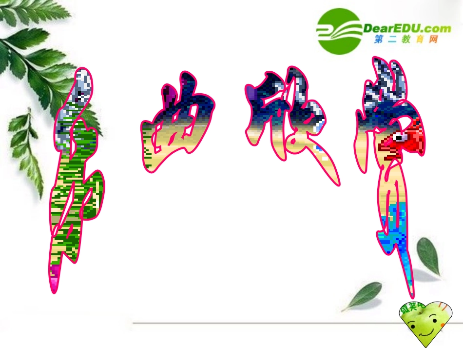 七年级语文上册第10课《音乐巨人贝多芬》课件鲁教版_第3页