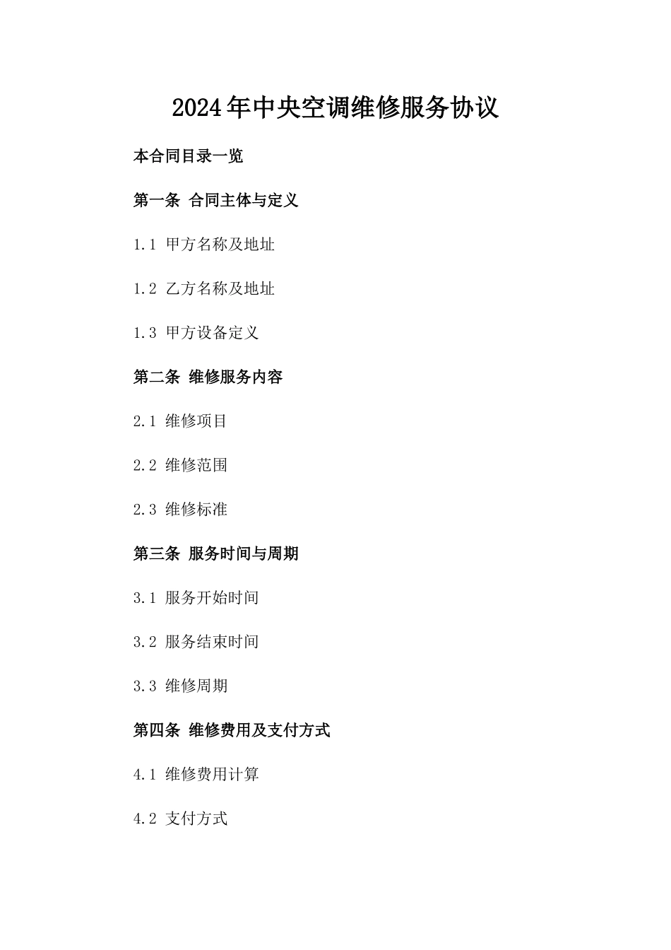 2024年中央空调维修服务协议_第2页