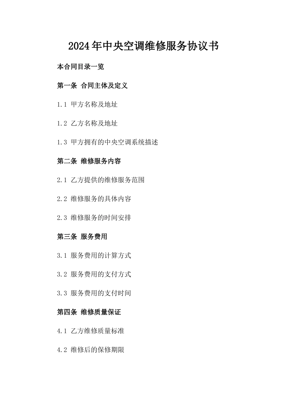 2024年中央空调维修服务协议书_第2页