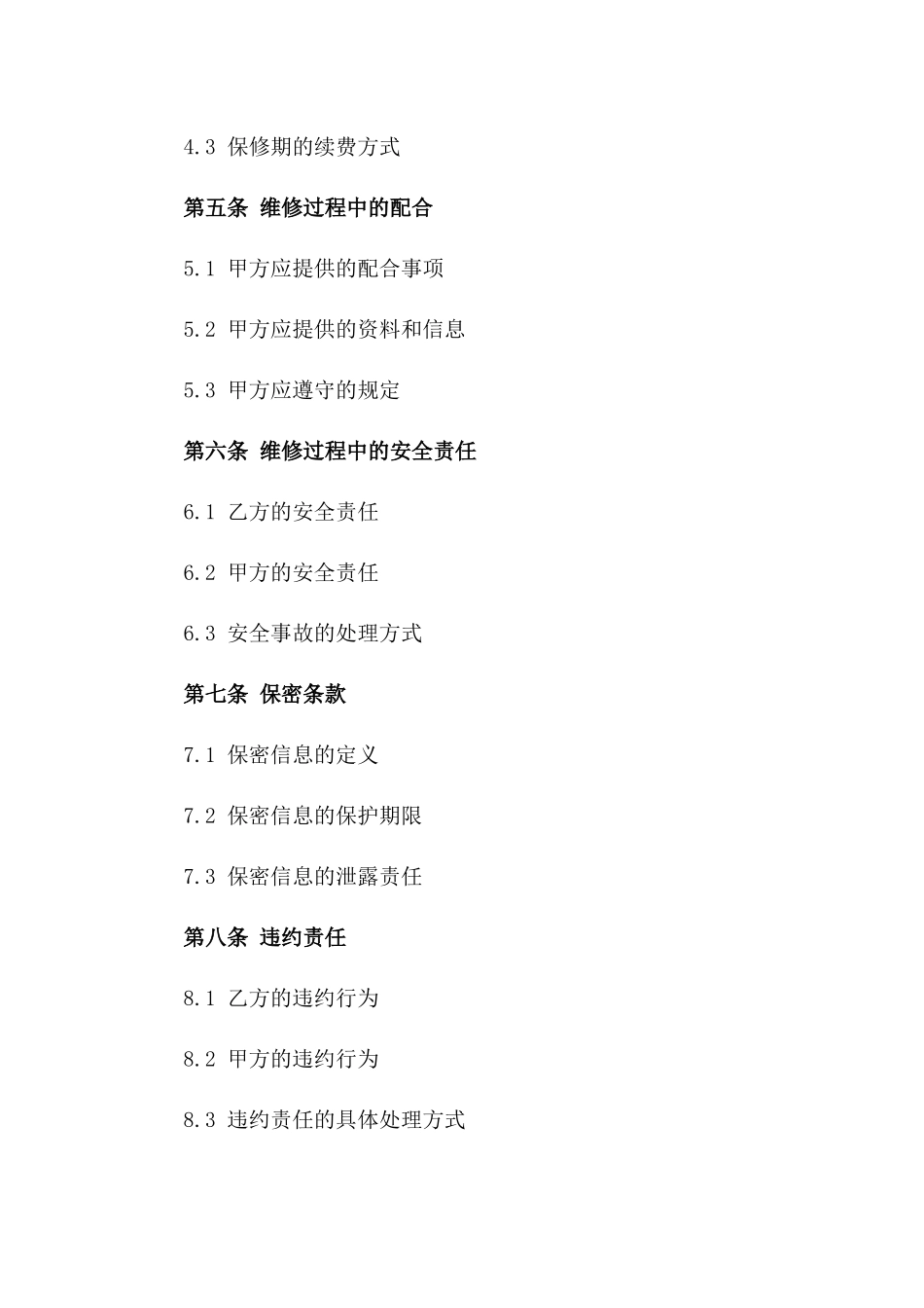 2024年中央空调维修服务协议书_第3页