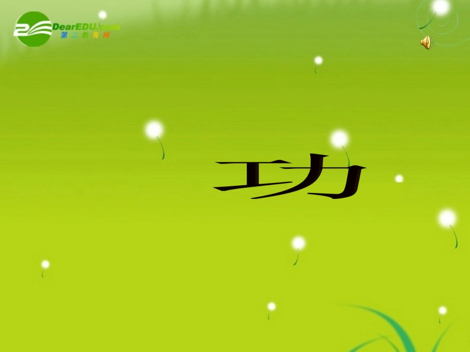 高中物理-4-1《功》课件-粤教必修2_第1页