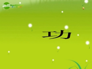 高中物理-4-1《功》课件-粤教必修2