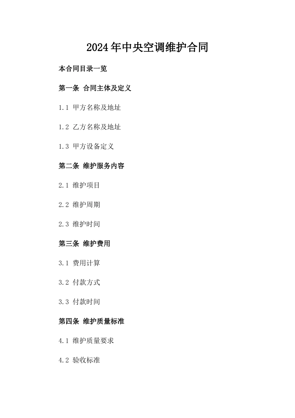 2024年中央空调维护合同_第2页