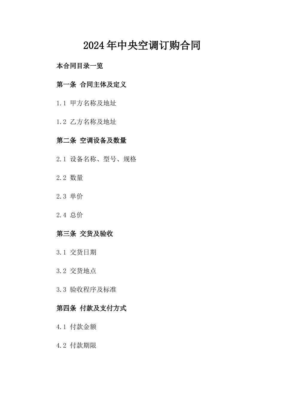 2024年中央空调订购合同_第2页