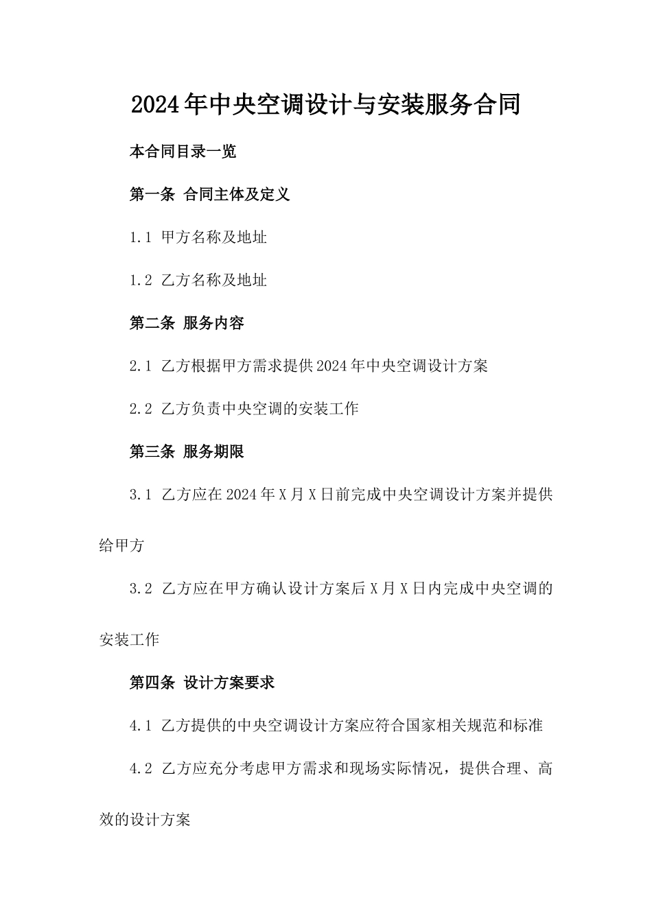 2024年中央空调设计与安装服务合同_第2页