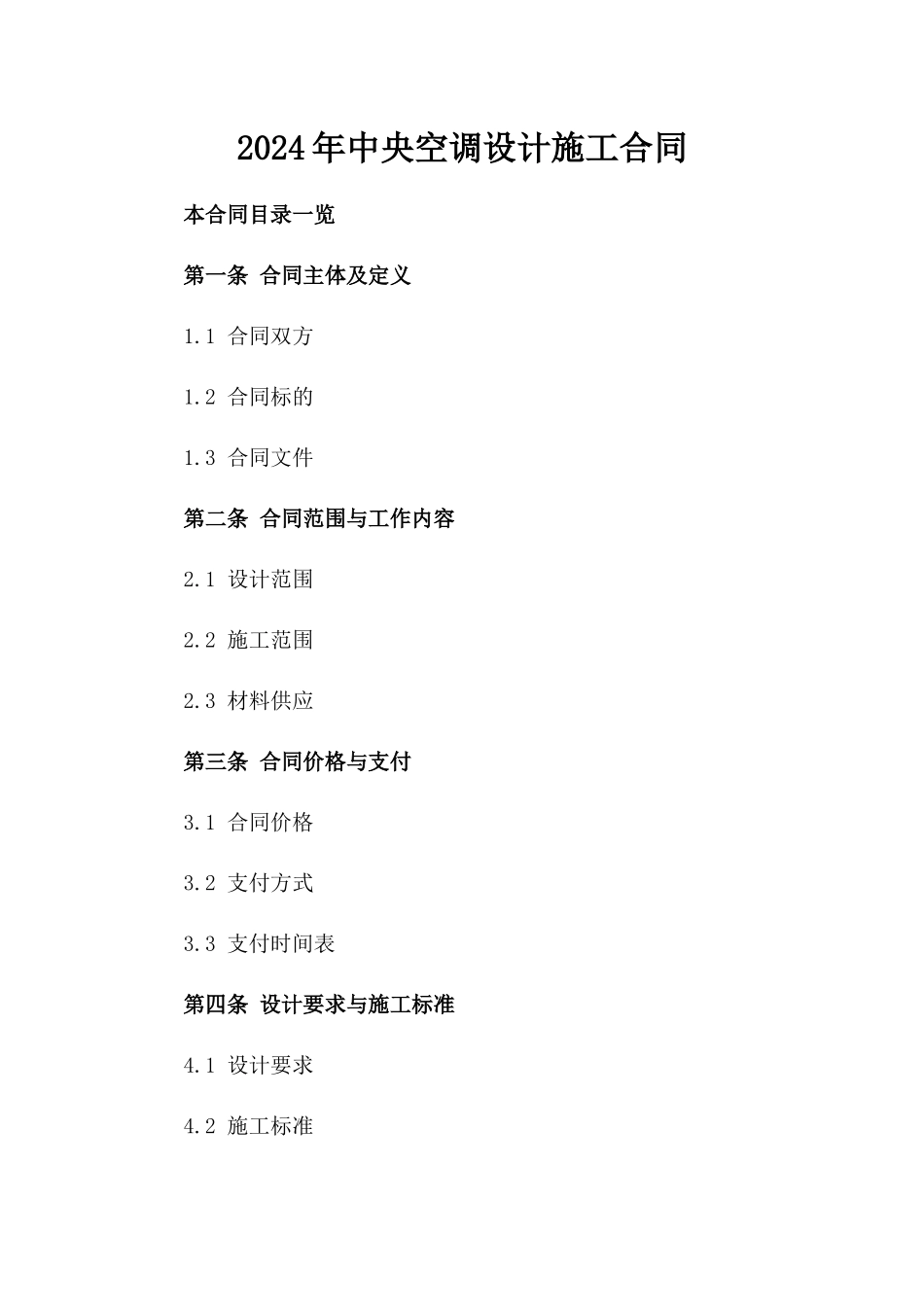 2024年中央空调设计施工合同_第2页