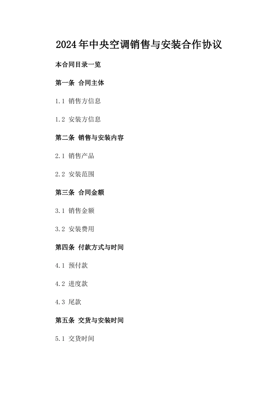 2024年中央空调销售与安装合作协议_第2页