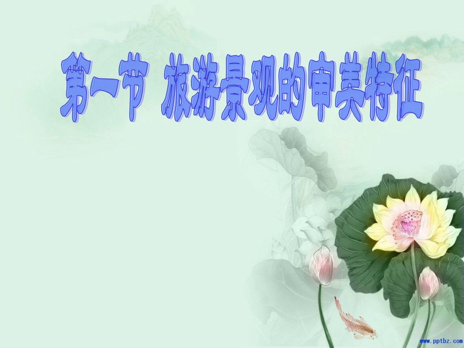 第一节旅游景观的审美特性-(9)_第1页