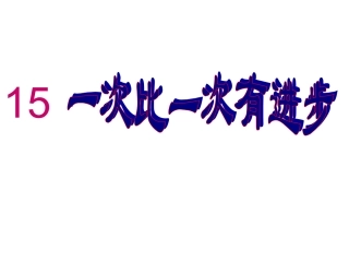 一次比一次有进步