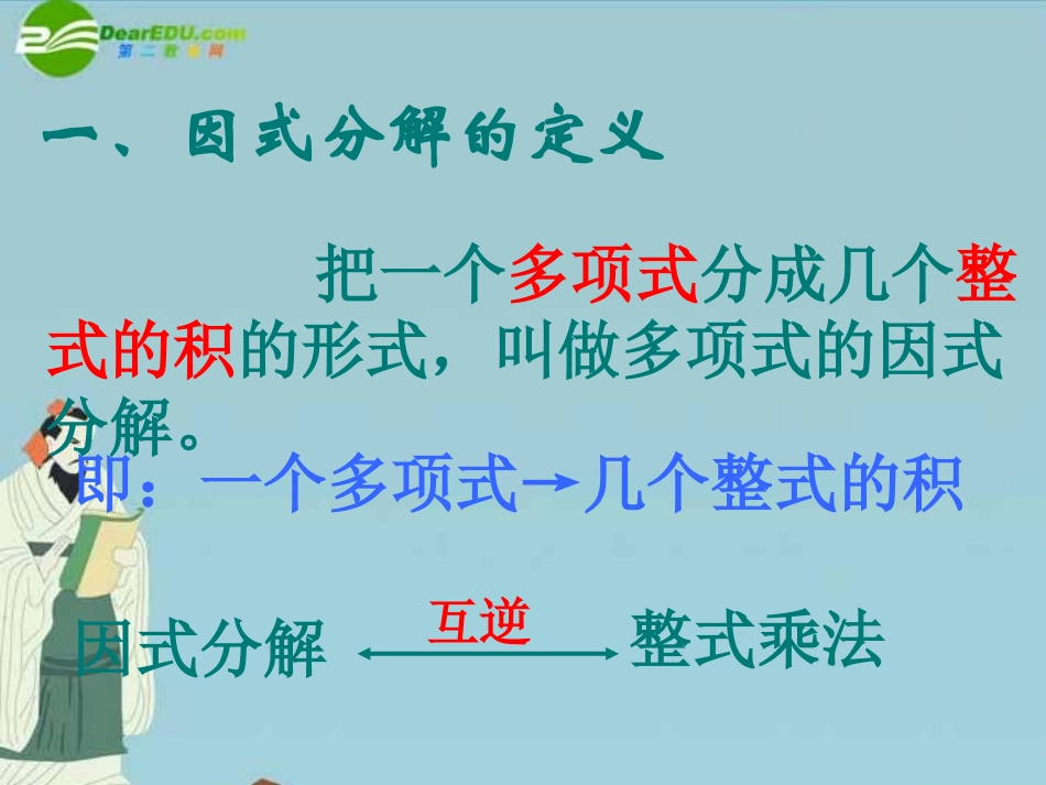 七年级数学下册-第六章《因式分解》复习课件-浙教版_第2页