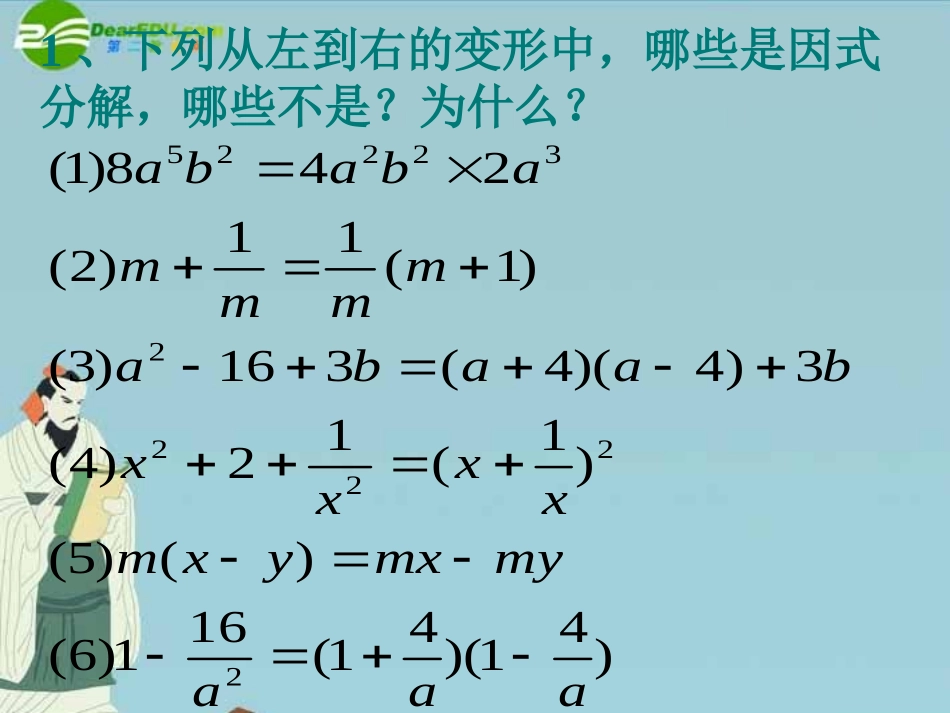七年级数学下册-第六章《因式分解》复习课件-浙教版_第3页
