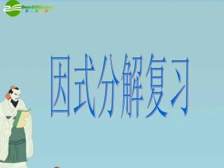 七年级数学下册-第六章《因式分解》复习课件-浙教版