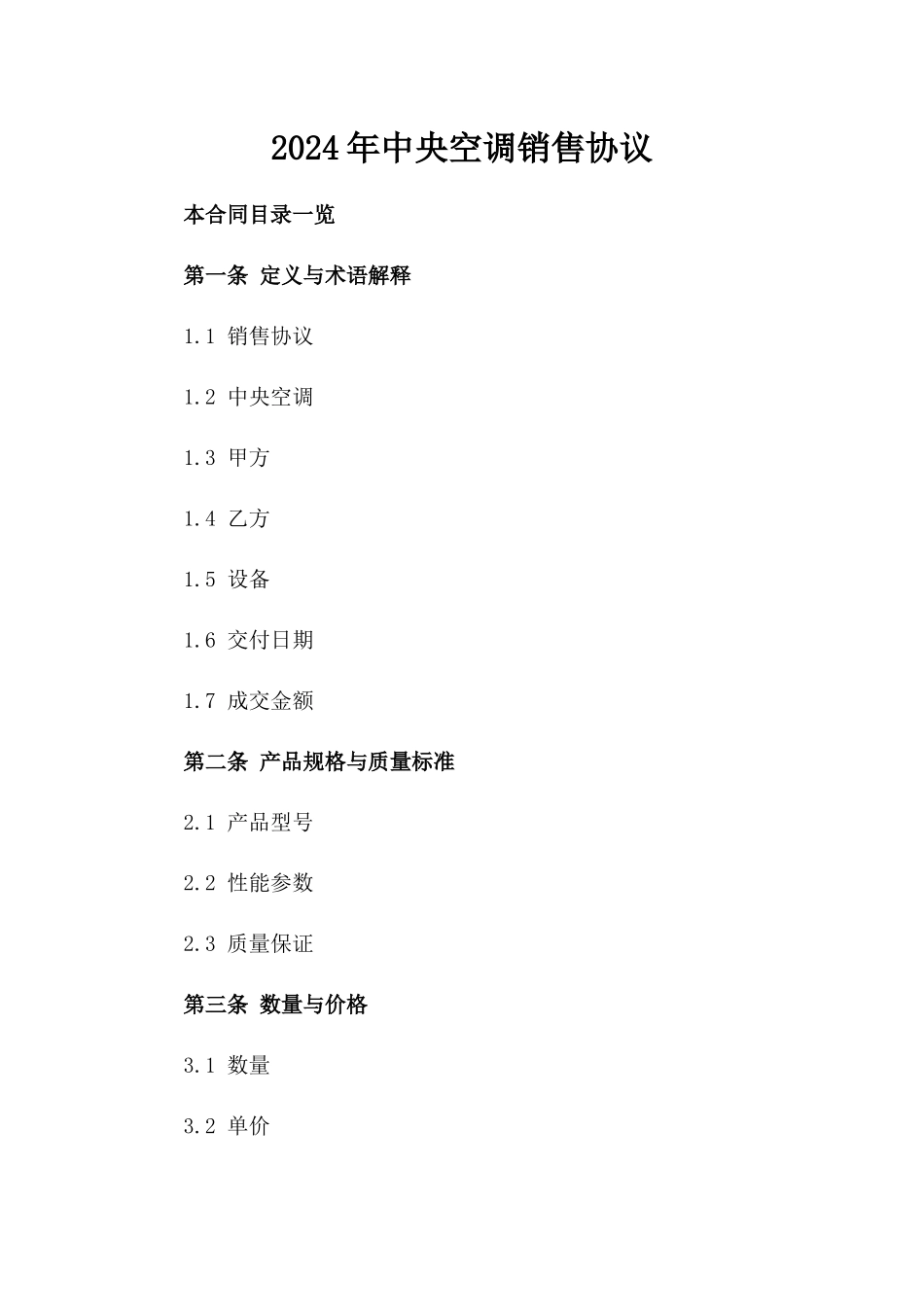 2024年中央空调销售协议_第2页