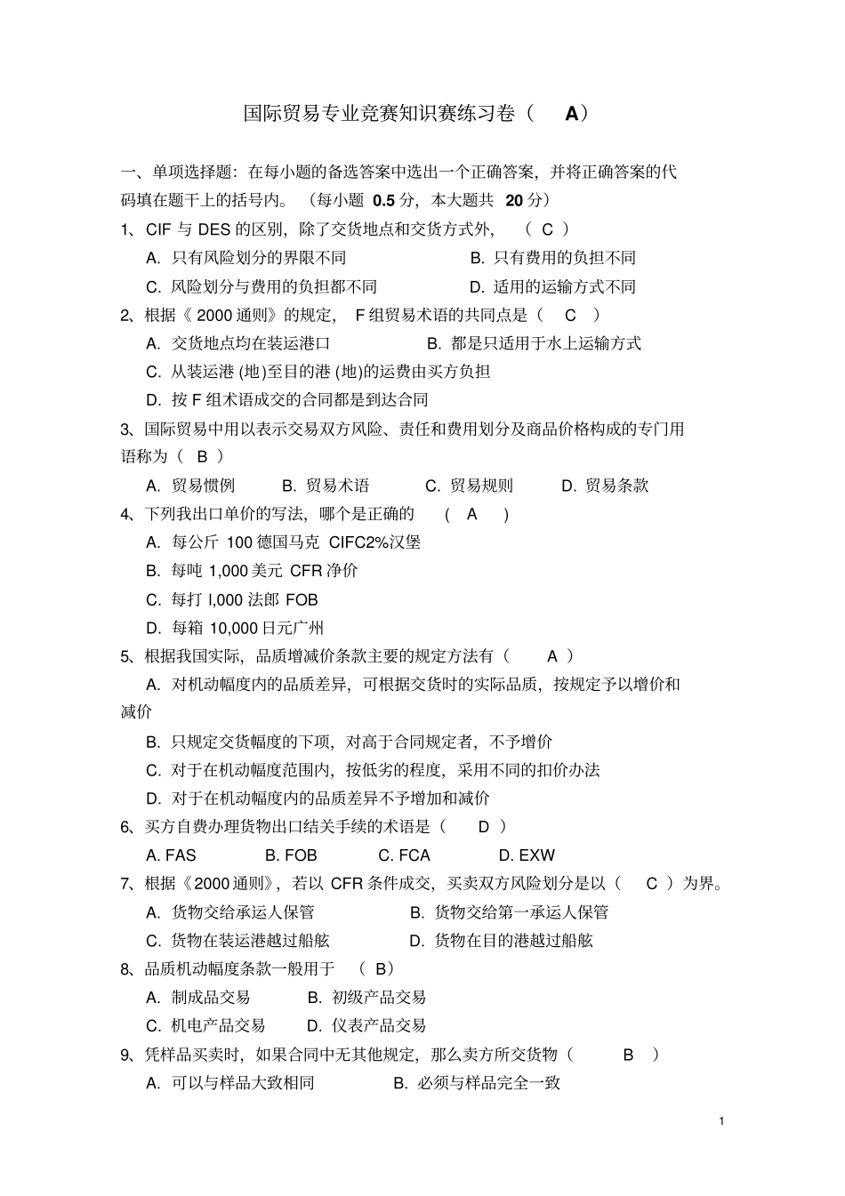 国贸知识竞赛练习_第1页