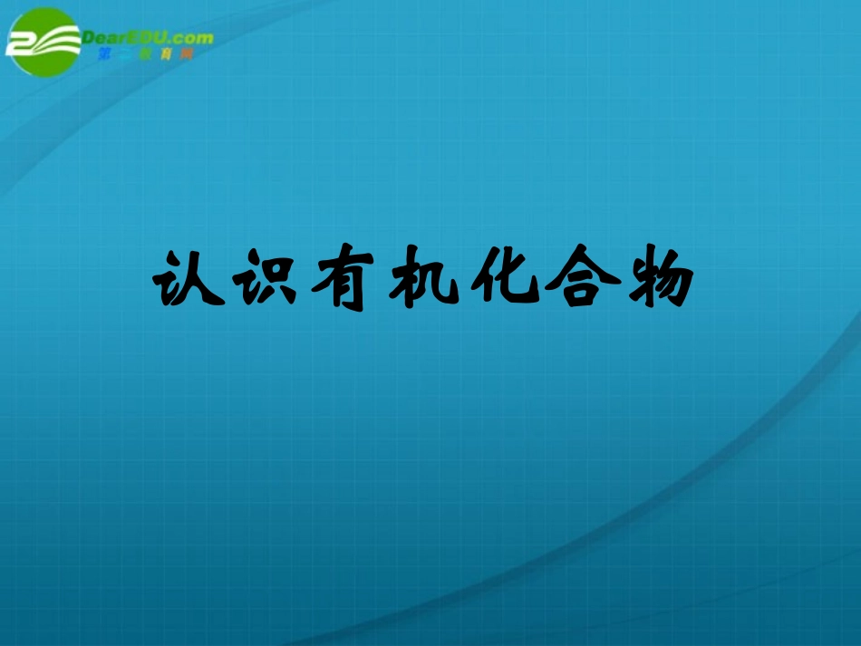 高中化学-第三章第一节《认识有机化合物》课件-鲁科版必修2_第1页