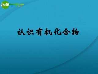 高中化学-第三章第一节《认识有机化合物》课件-鲁科版必修2