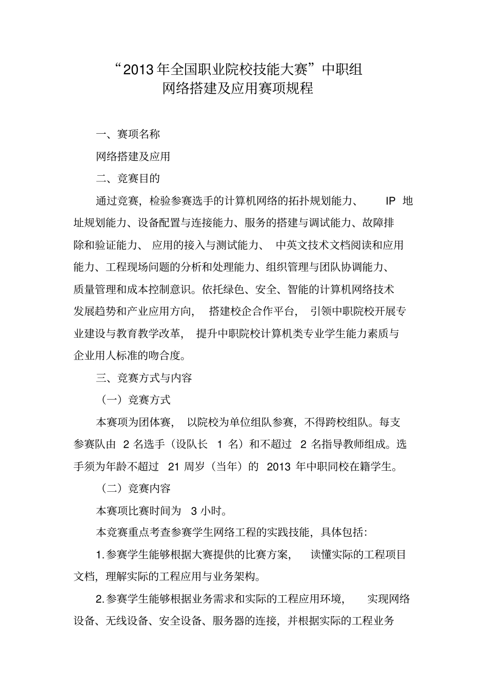 国赛中职网络搭建及应用竞赛规程_第1页