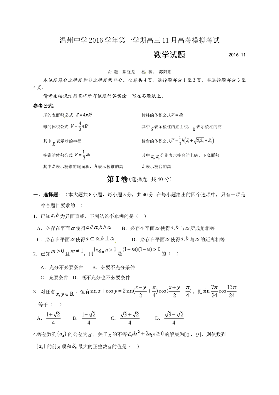 温州中学2016年高三11月选考模拟数学试卷及答案_第1页