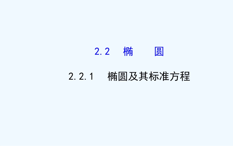 2014-2015年高中数学选修2-1-22.2.1_第1页