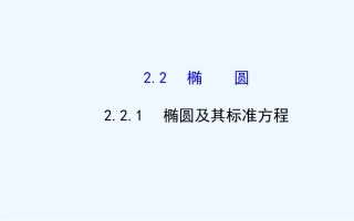 2014-2015年高中数学选修2-1-22.2.1