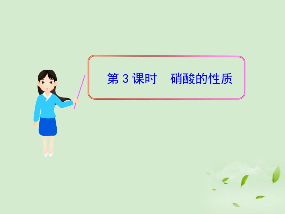 11-12版高中化学同步授课课件-专题4-第二单元-第3课时-硝酸的性质-苏教版必修1_第1页