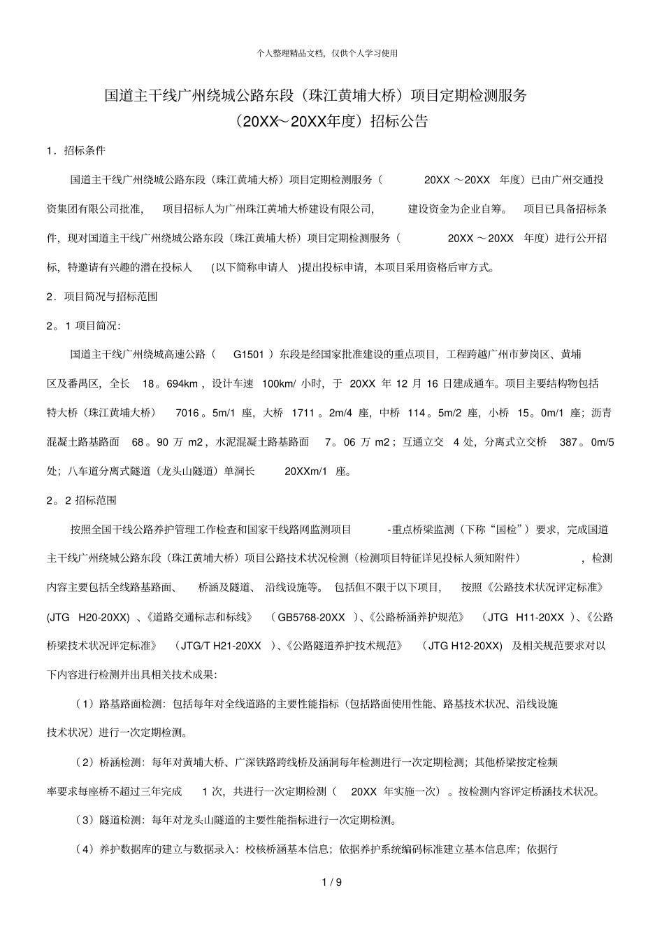 国道主干线广州绕城公路东段珠江黄埔大桥项目定期检测_第1页
