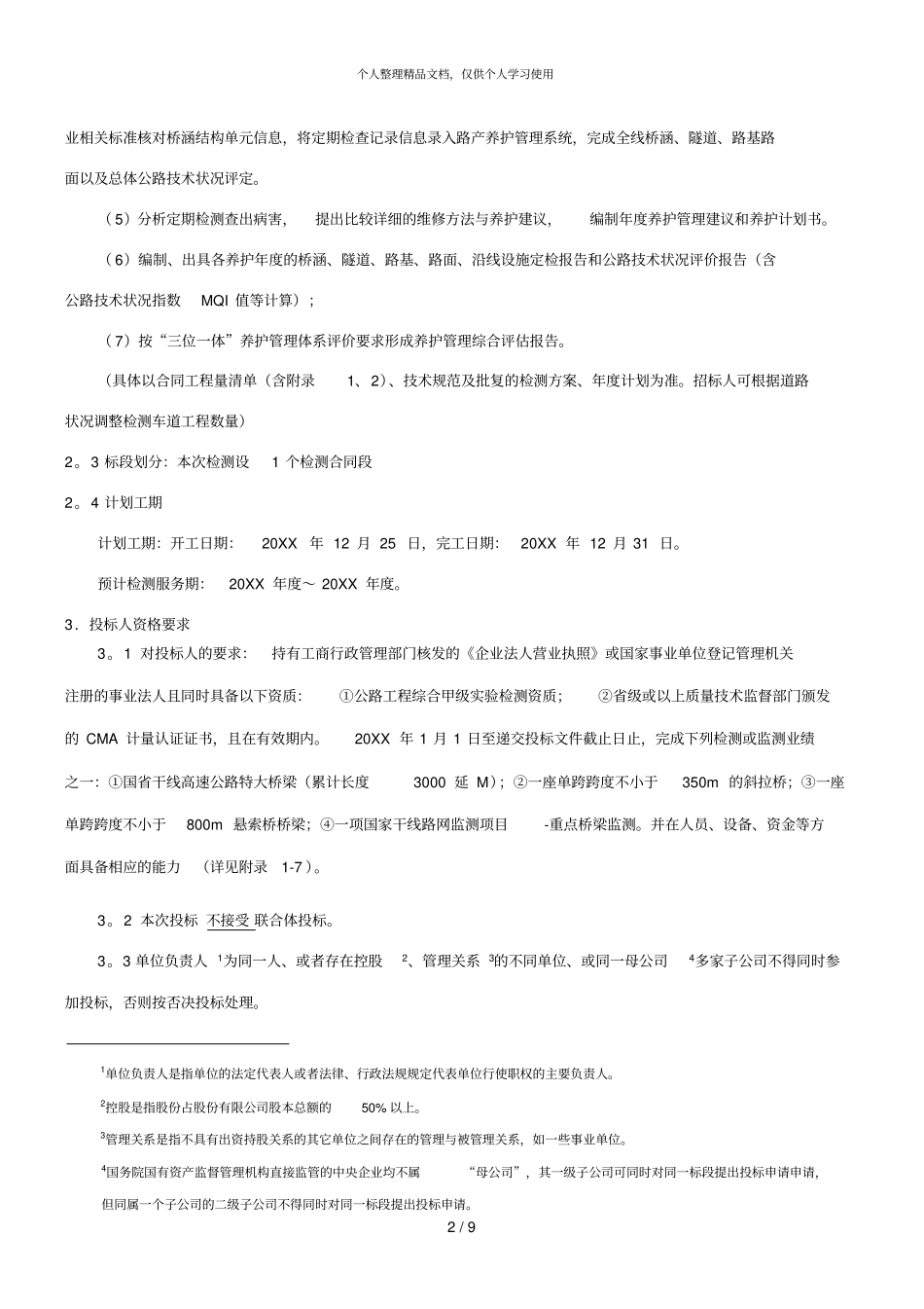 国道主干线广州绕城公路东段珠江黄埔大桥项目定期检测_第2页