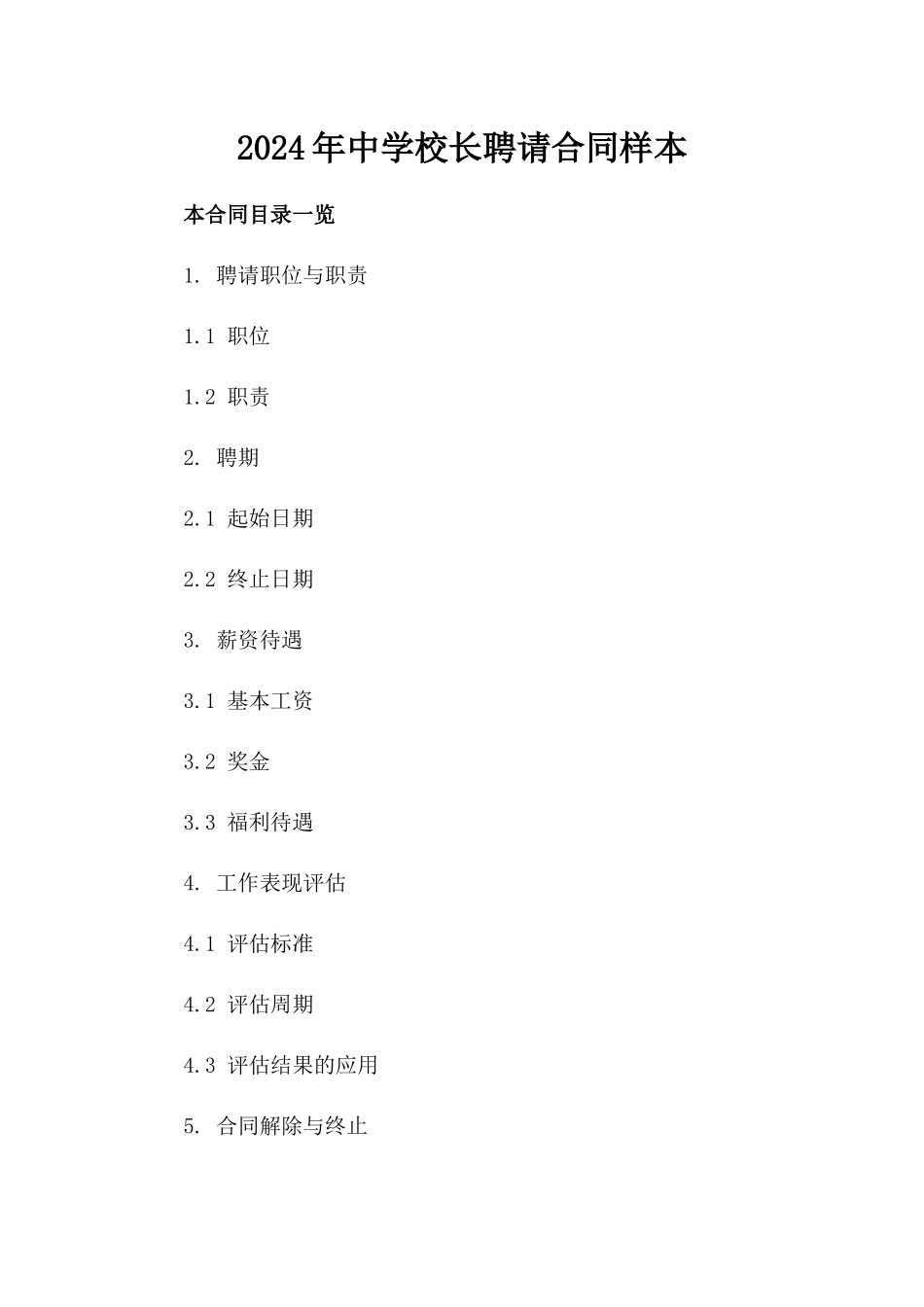 2024年中学校长聘请合同样本_第2页