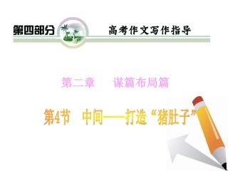 山西省2012届高考语文复习-第4部分第2章第4节-中间——打造“猪肚子”课件-新人教版
