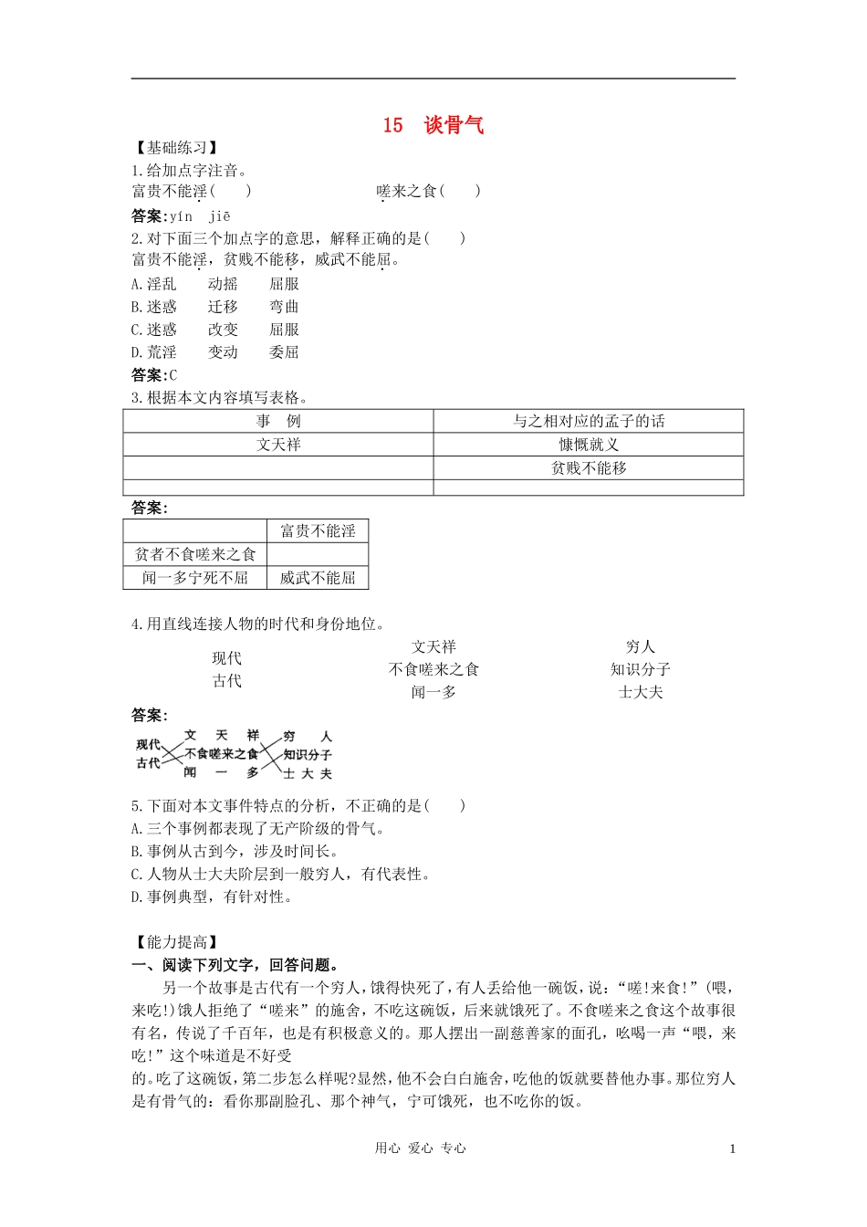 八年级语文下册-第15课《谈骨气》基础练习能力测试-冀教版_第1页