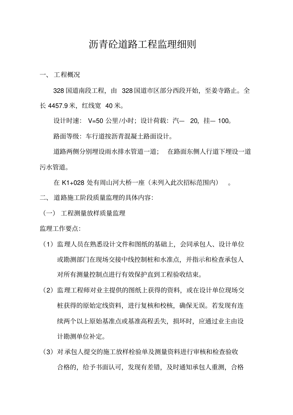国道沥青砼道路工程监理细则剖析_第1页