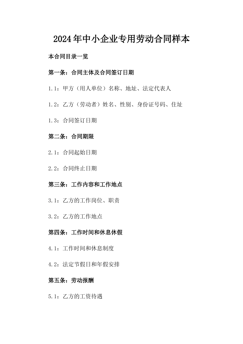 2024年中小企业专用劳动合同样本_第2页