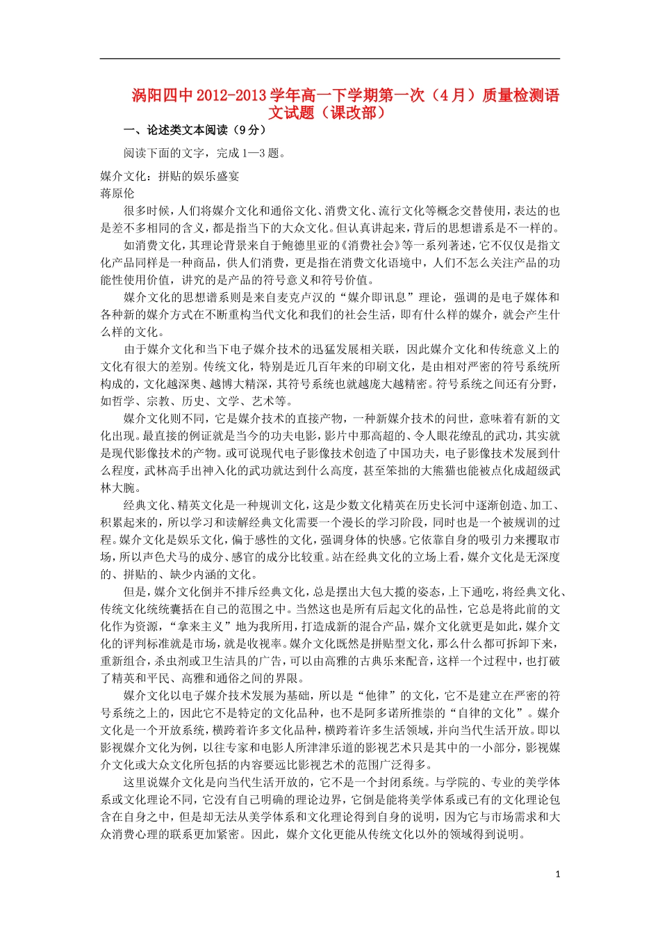 安徽省涡阳县2012-2013学年高一语文下学期第一次4月质量检测试题(课改部)新人教版_第1页