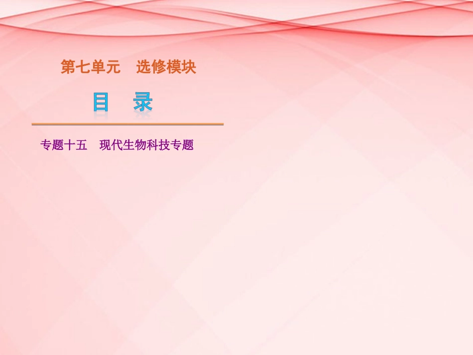(浙江专用)2013高考生物二轮复习-第7单元-选修模块课件(解析版)_第1页