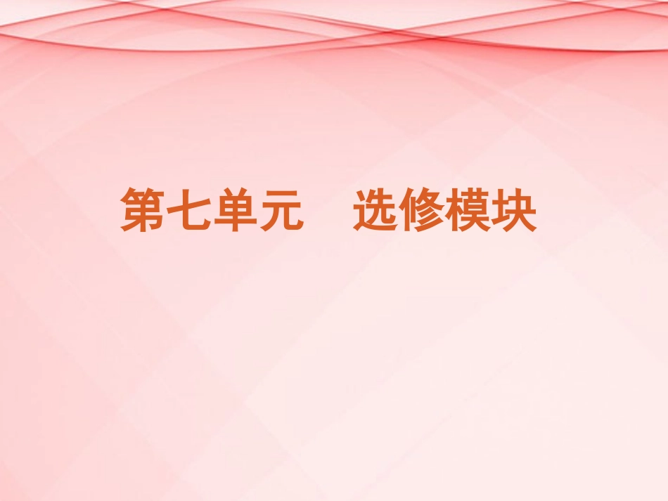 (浙江专用)2013高考生物二轮复习-第7单元-选修模块课件(解析版)_第2页