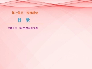 (浙江专用)2013高考生物二轮复习-第7单元-选修模块课件(解析版)