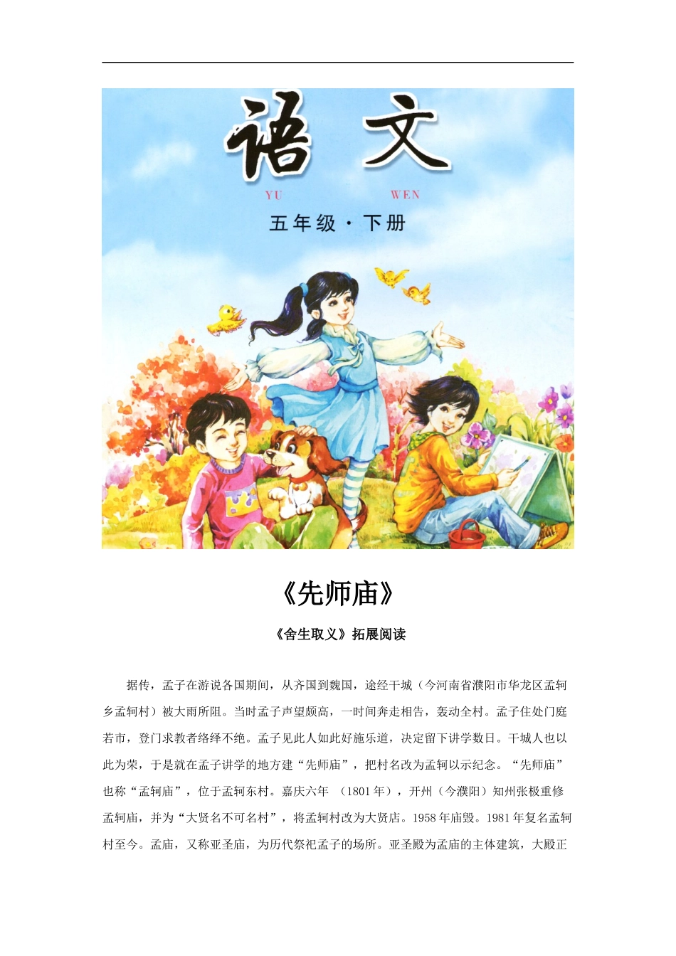 【素材】《舍生取义》拓展阅读《先师庙》(长春版)_第1页