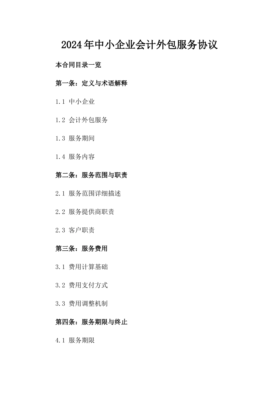 2024年中小企业会计外包服务协议_第2页