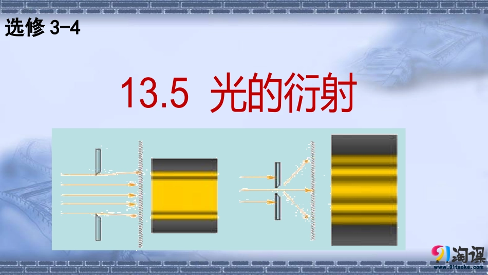 5-光的衍射_第1页