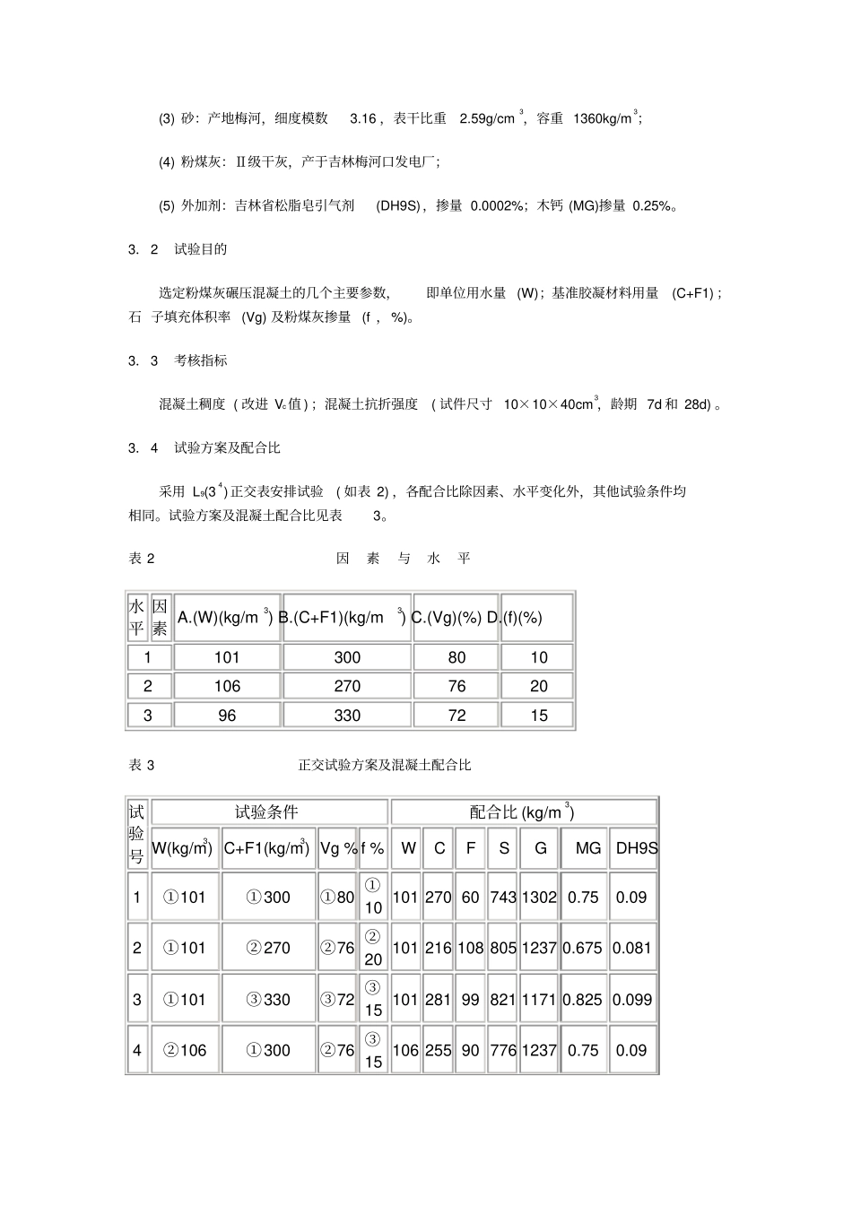 国道碾压混凝土路面配合比设计_第2页