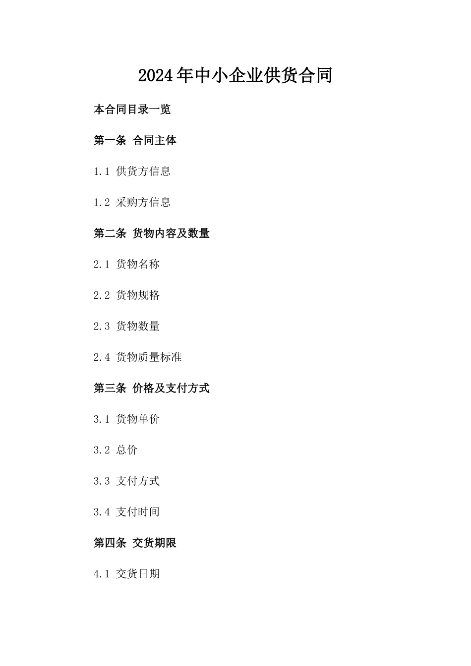 2024年中小企业供货合同_第2页